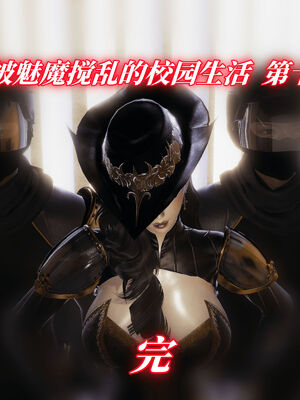 我被魅魔搅乱的校园生活10_146