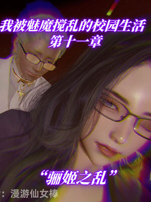 我被魅魔搅乱的校园生活11