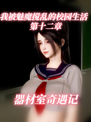我被魅魔搅乱的校园生活12