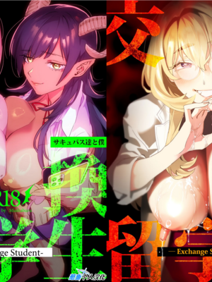 [むしゃぶる (武者サブ)] 交換留学生 1~2[中国翻訳][葱鱼个人汉化][DL版]