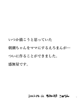 [冷珈琲 (こみちん)] 俺ぁ朝潮ちゃんをママにするゥ (艦隊これくしょん -艦これ-) [DL版]_03_vbdl