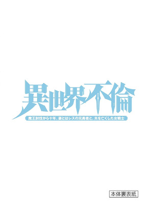 [いのまる] 異世界不倫～魔王討伐から十年、妻とはレスの元勇者と、夫を亡くした女戦士～ 2_165_mlaq