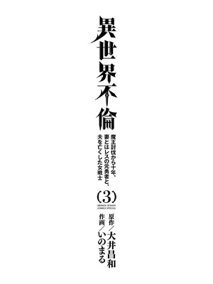 [いのまる] 異世界不倫～魔王討伐から十年、妻とはレスの元勇者と、夫を亡くした女戦士～ 3_003_hgtf