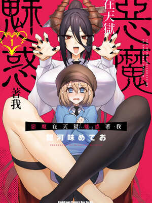 [銀河味めてお] 惡魔在天獄魅惑著我 (1)｜天獄で悪魔がボクを魅惑する1