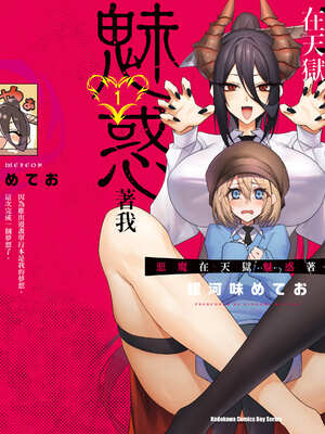 [銀河味めてお] 惡魔在天獄魅惑著我 (1)｜天獄で悪魔がボクを魅惑する1_164_rftv