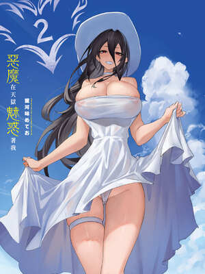 [銀河味めてお] 惡魔在天獄魅惑著我 (2)｜天獄で悪魔がボクを魅惑する2_002_nqva