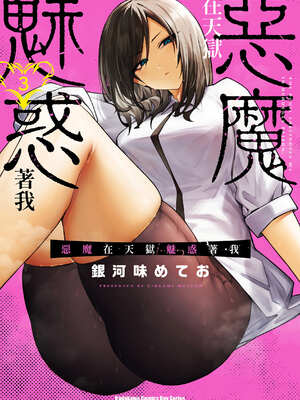 [銀河味めてお] 惡魔在天獄魅惑著我 (3)｜天獄で悪魔がボクを魅惑する3