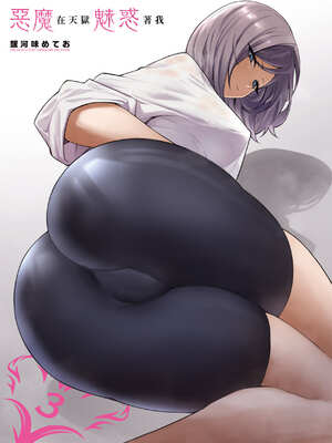 [銀河味めてお] 惡魔在天獄魅惑著我 (3)｜天獄で悪魔がボクを魅惑する3_002_gnwk