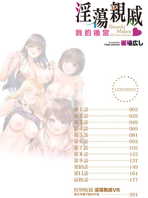 [板場広し] 親戚淫ら マイホーム・ハーレム｜淫蕩親戚：我的後宮 [中国翻訳] [無修正] [DL版]_003_eejn