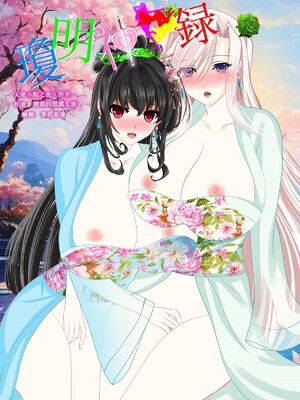[個人同人誌]([瓊明神女錄]瓊明神女錄2遭受輪姦的師娘(墮落的黑翼天使)[無修正]