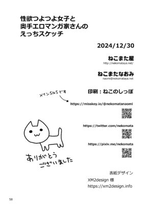 [ねこまた屋 (ねこまたなおみ)] 性欲つよつよ女子と奥手エロマンガ家さんのえっちスケッチ [DL版]_58_wrpq