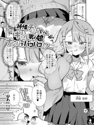 [四角いくろ丸] 男の娘とパコパコえっち体験 [DL版]_83_lien