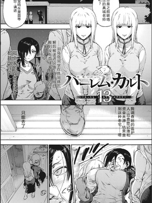 [宇場義行] ハーレム・カルト side CULT[十四音中文机翻]_104_hcfw