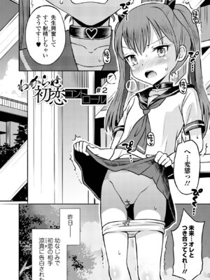 [たまちゆき] わからせ初恋コントロール 単行本版 [DL版]_032_vawi