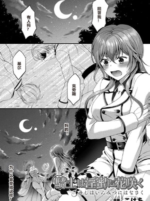 [こはち] 騎士は淫蜜に花咲く (二次元コミックマガジン TS異種姦孕ませ 女体化した俺たちが異種の子を宿すまでVol.1) [AI润色] [DL版]