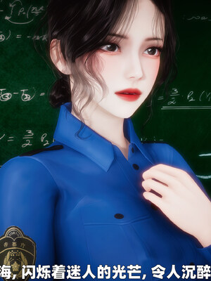 [3D] 女警妈妈徐媚_8