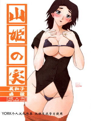 [さんかくエプロン (山文京伝)] 山姫の実 美和子+過程 [合集][中国翻訳]_035