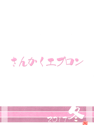 (C93) [さんかくエプロン (山文京伝、有無らひ)] 山姫の実 美空+過程+AFTER [合集][中国翻訳]_33