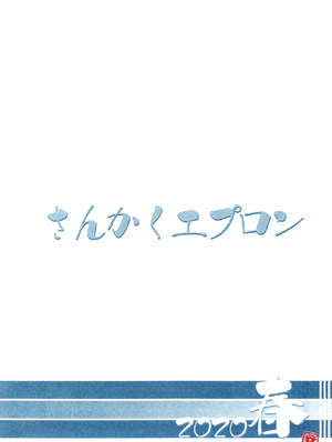 (C93) [さんかくエプロン (山文京伝、有無らひ)] 山姫の実 美空+過程+AFTER [合集][中国翻訳]_67