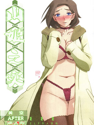 (C93) [さんかくエプロン (山文京伝、有無らひ)] 山姫の実 美空+過程+AFTER [合集][中国翻訳]_68