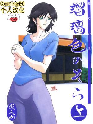 [さんかくエプロン (山文京伝)] 瑠璃色のそら 上+上中+中+中下+下 [5本合集][中国翻訳]_0001