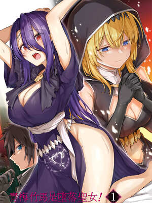 [ショーソン] 青梅竹馬是墮落聖女！1｜幼馴染は闇堕ち聖女！1_002_gumb