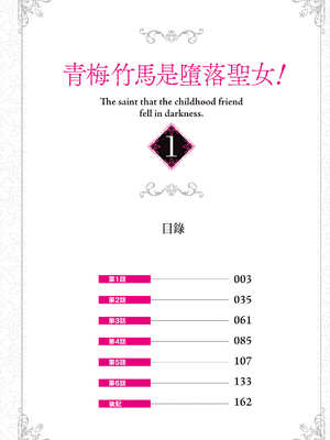 [ショーソン] 青梅竹馬是墮落聖女！1｜幼馴染は闇堕ち聖女！1_003_bkvp