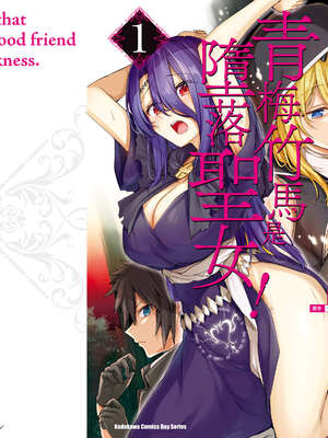 [ショーソン] 青梅竹馬是墮落聖女！1｜幼馴染は闇堕ち聖女！1_166_ucqh