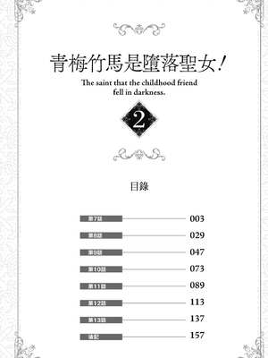 [ショーソン] 青梅竹馬是墮落聖女！2｜幼馴染は闇堕ち聖女！2_003_nvrd