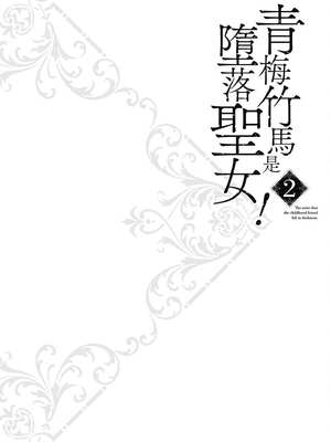 [ショーソン] 青梅竹馬是墮落聖女！2｜幼馴染は闇堕ち聖女！2_047_rlmp