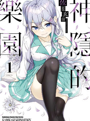 [佐原玄清] 神隱的樂園1｜神隠しの楽園1