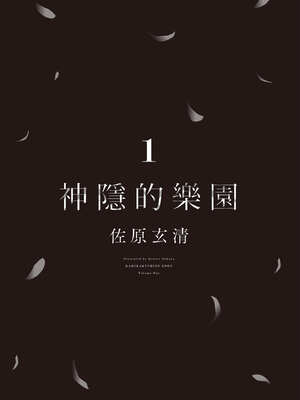 [佐原玄清] 神隱的樂園1｜神隠しの楽園1_006_daax