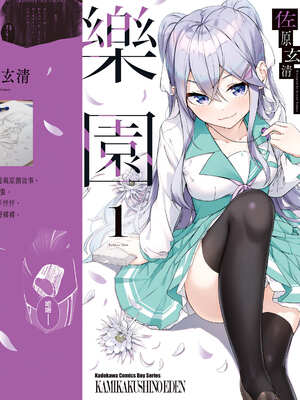 [佐原玄清] 神隱的樂園1｜神隠しの楽園1_174_yrjq