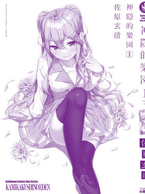 [佐原玄清] 神隱的樂園1｜神隠しの楽園1_176_vwsq