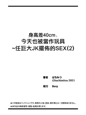 [はちみつ] 身高差40cm、今天也被當作玩具任巨大JK擺佈的SEX1+2 | 身長差40cm、今日もオモチャにされてます〜でっかいJKの言いなりSEX[合集][中国翻訳]_56