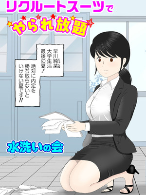 [水洗いの会] リクルートスーツでやられ放題