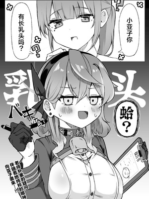 [もふもふ練り物ハイキング (ﾆｰﾊｲちくわ)] アコちゃんって乳首ついてるの？ (ブルーアーカイブ)｜小亚子你有长乳头吗？ [角都九阳个人汉化] [DL版]_04_nkrq