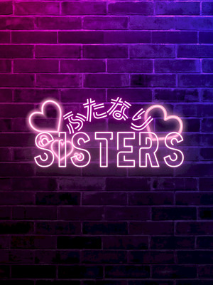 [筋肉亭 (macho。)] ふたなりSISTERS [廉价汉化组]_52_ylbq