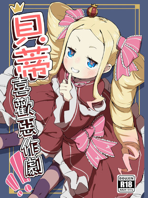 [幼彩社 (KINN)] ベティーはイタズラが好き (Re：ゼロから始める異世界生活)｜貝蒂喜歡惡作劇！！ [中国翻訳] [DL版]