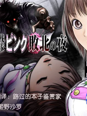 [サークルおじさん] 戦隊ピンク 敗北の夜 [hEROs汉化组]