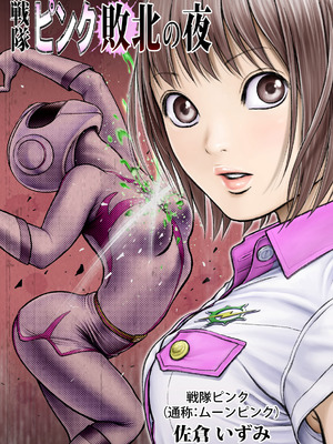 [サークルおじさん] 戦隊ピンク 敗北の夜 [hEROs汉化组]_012_pybh