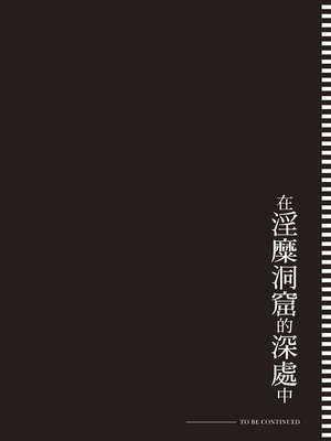 [あび] 在淫靡洞窟的深處中1｜淫靡な洞窟のその奥で1_189_lrji