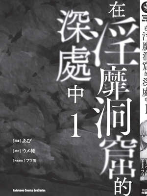 [あび] 在淫靡洞窟的深處中1｜淫靡な洞窟のその奥で1_198_mpjg