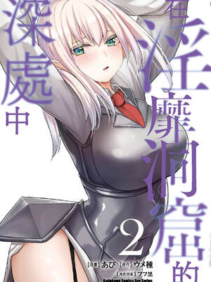 [あび] 在淫靡洞窟的深處中2｜淫靡な洞窟のその奥で2