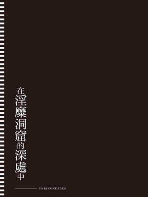 [あび] 在淫靡洞窟的深處中2｜淫靡な洞窟のその奥で2_158_aher