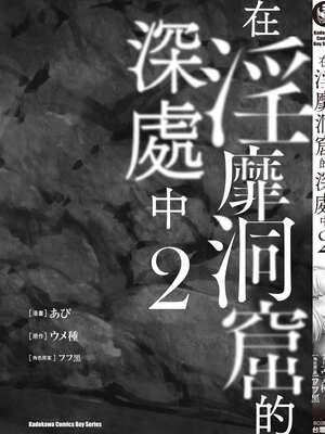 [あび] 在淫靡洞窟的深處中2｜淫靡な洞窟のその奥で2_164_txkw