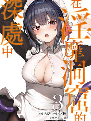 [あび] 在淫靡洞窟的深處中3｜淫靡な洞窟のその奥で3