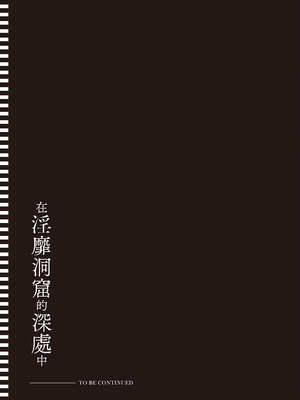 [あび] 在淫靡洞窟的深處中3｜淫靡な洞窟のその奥で3_156_qxrk