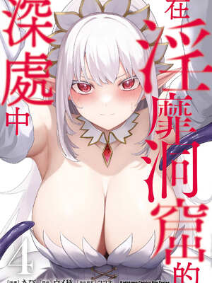 [あび] 在淫靡洞窟的深處中4｜淫靡な洞窟のその奥で4