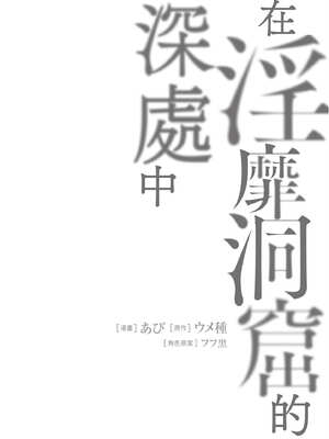 [あび] 在淫靡洞窟的深處中4｜淫靡な洞窟のその奥で4_129_wsqj
